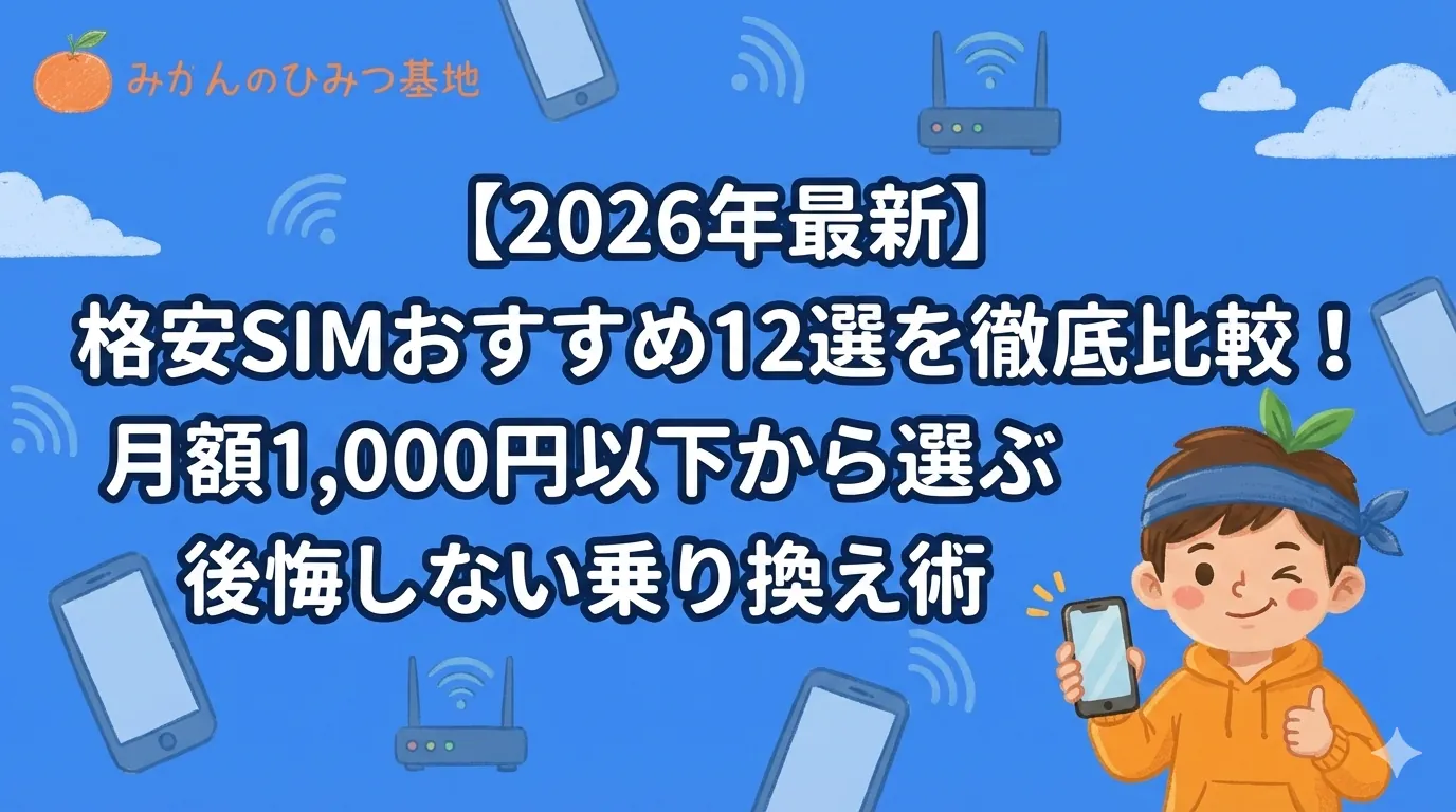 【2026年最新】格安SIMおすすめ12選を徹底比較！月額1,000円以下から選ぶ後悔しない乗り換え術