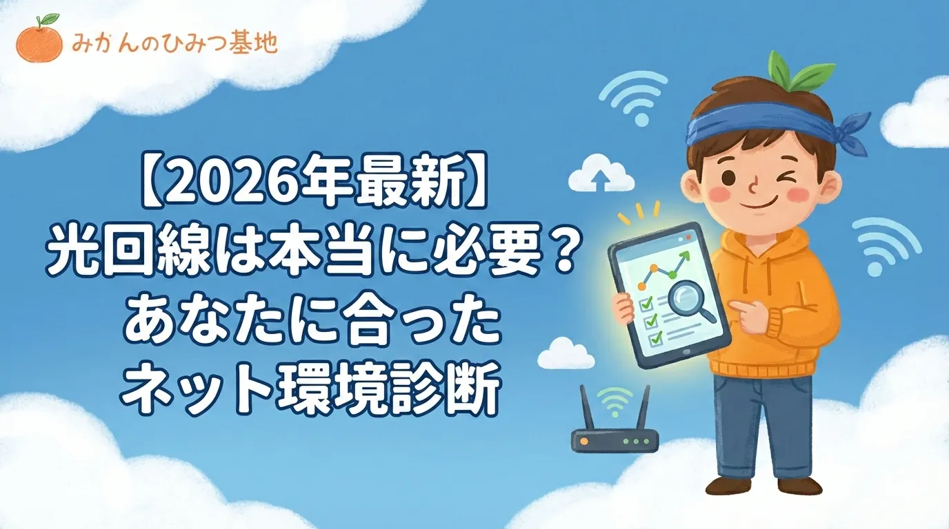 【2026年最新】光回線は本当に必要？あなたに合ったネット環境診断
