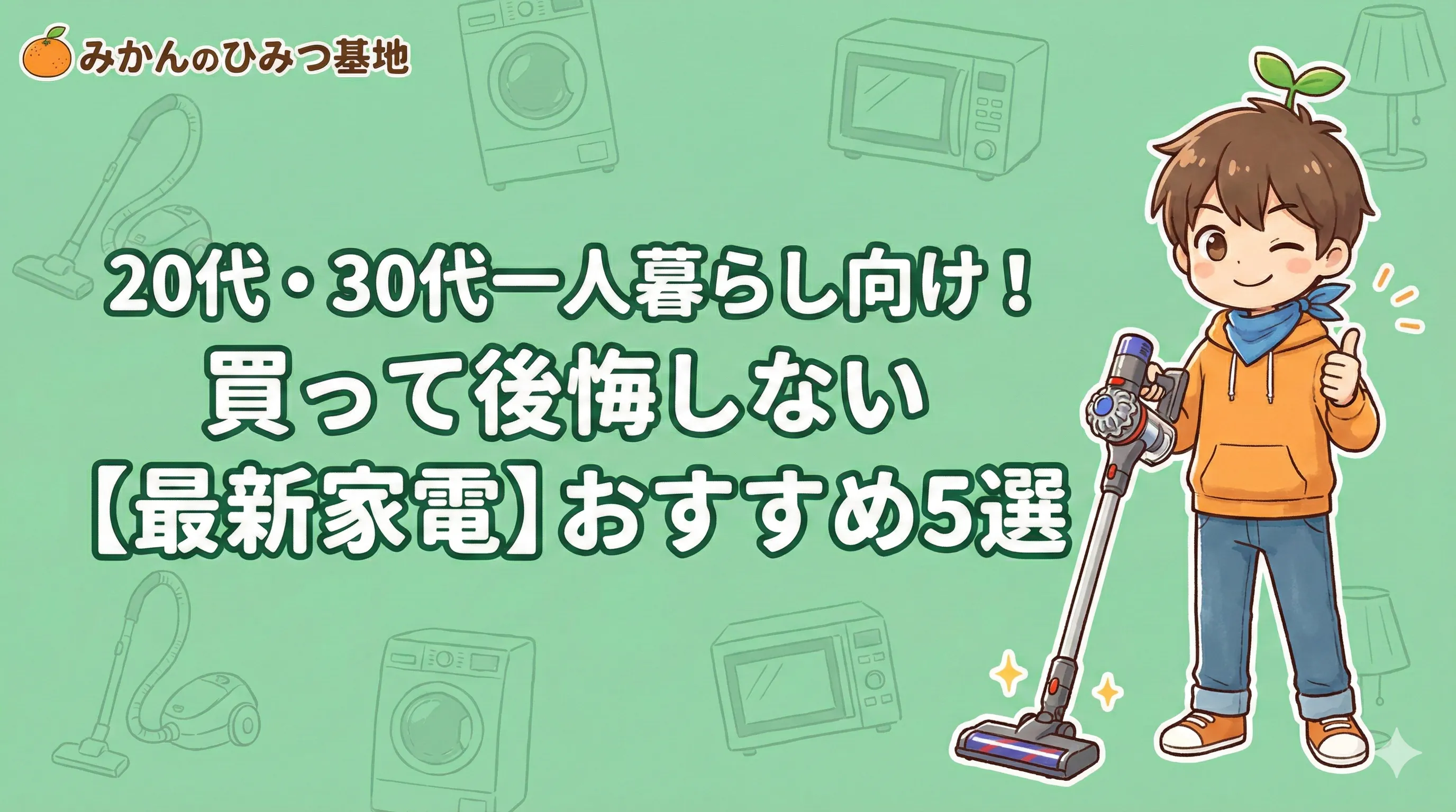 20代・30代一人暮らし向け！買って後悔しない【最新家電】おすすめ5選