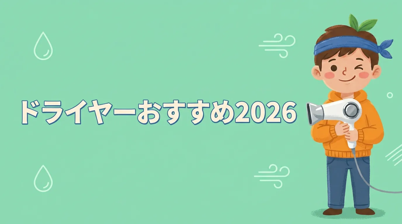 速乾と髪ケアを両立！コスパ最強ドライヤーおすすめランキング【2026年】