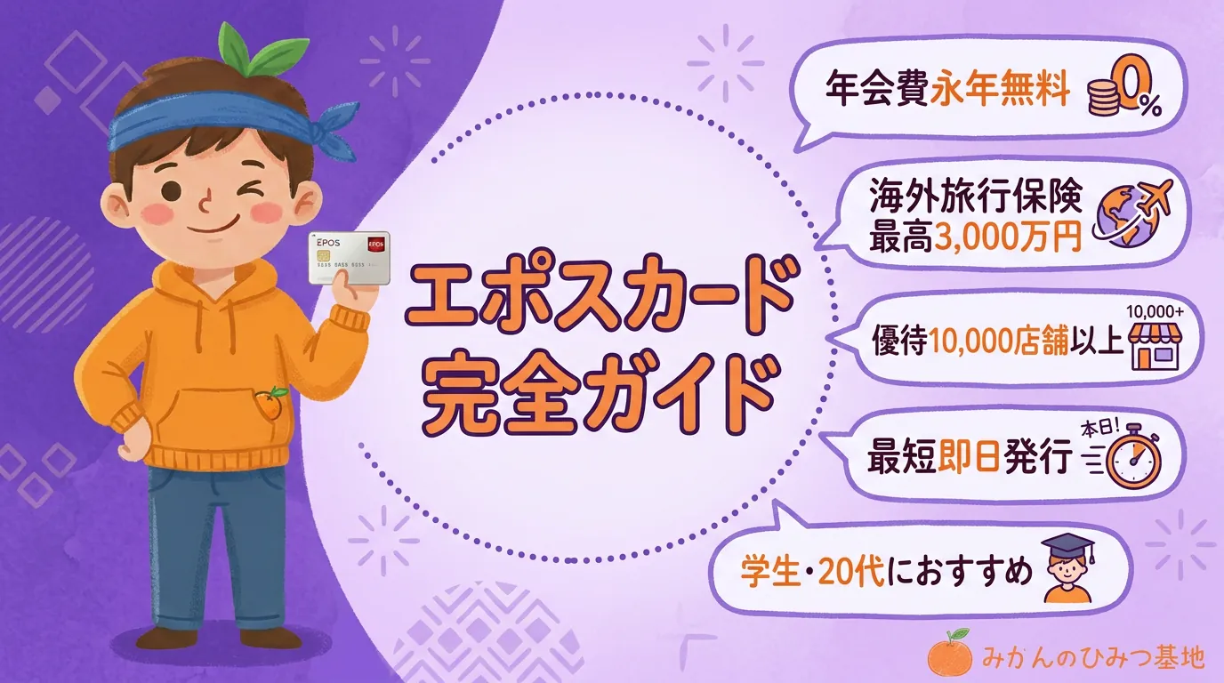 学生・20代に大人気！エポスカードを使いこなすための完全ガイド【2026年最新】