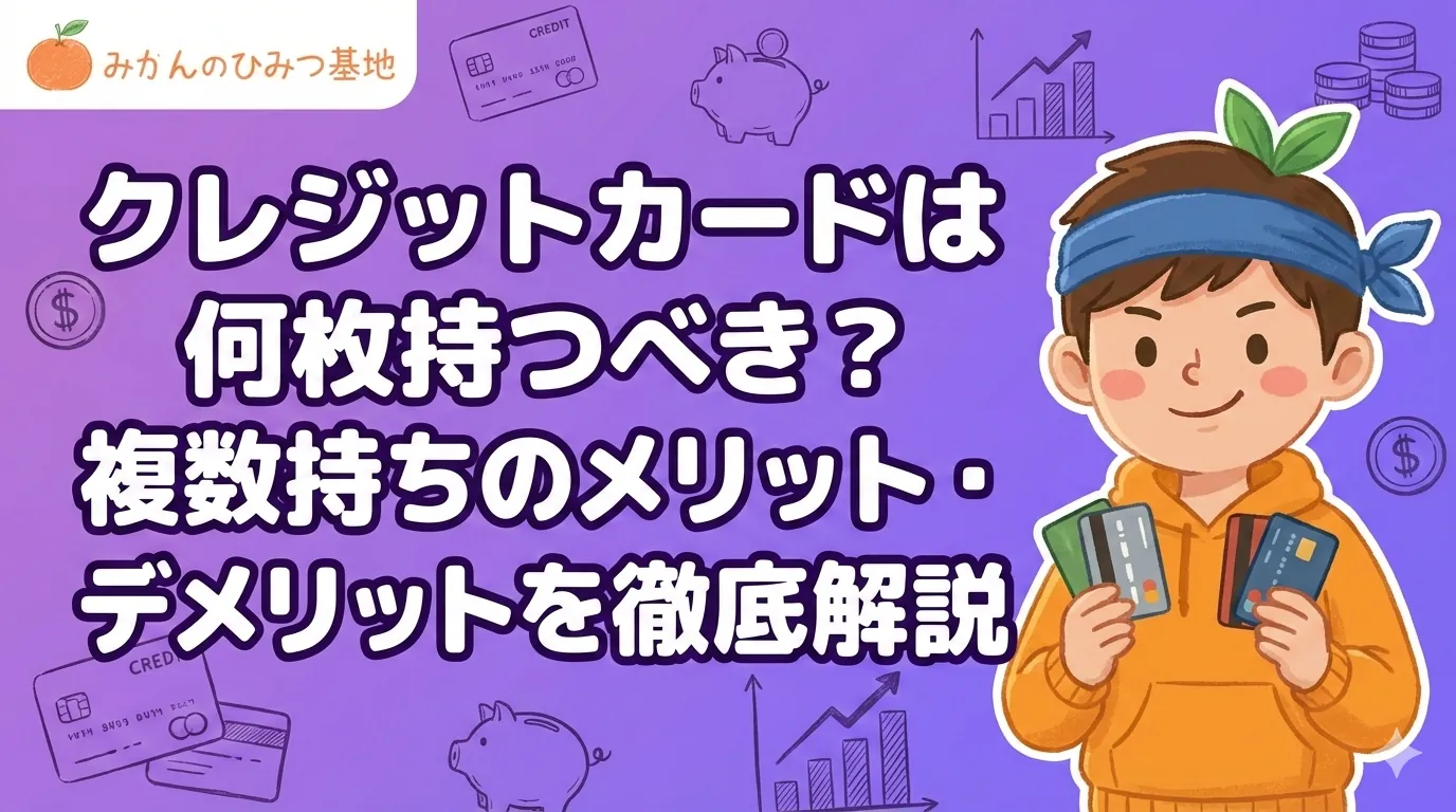 クレジットカードは何枚持つべき?複数持ちのメリット・デメリットを徹底解説
