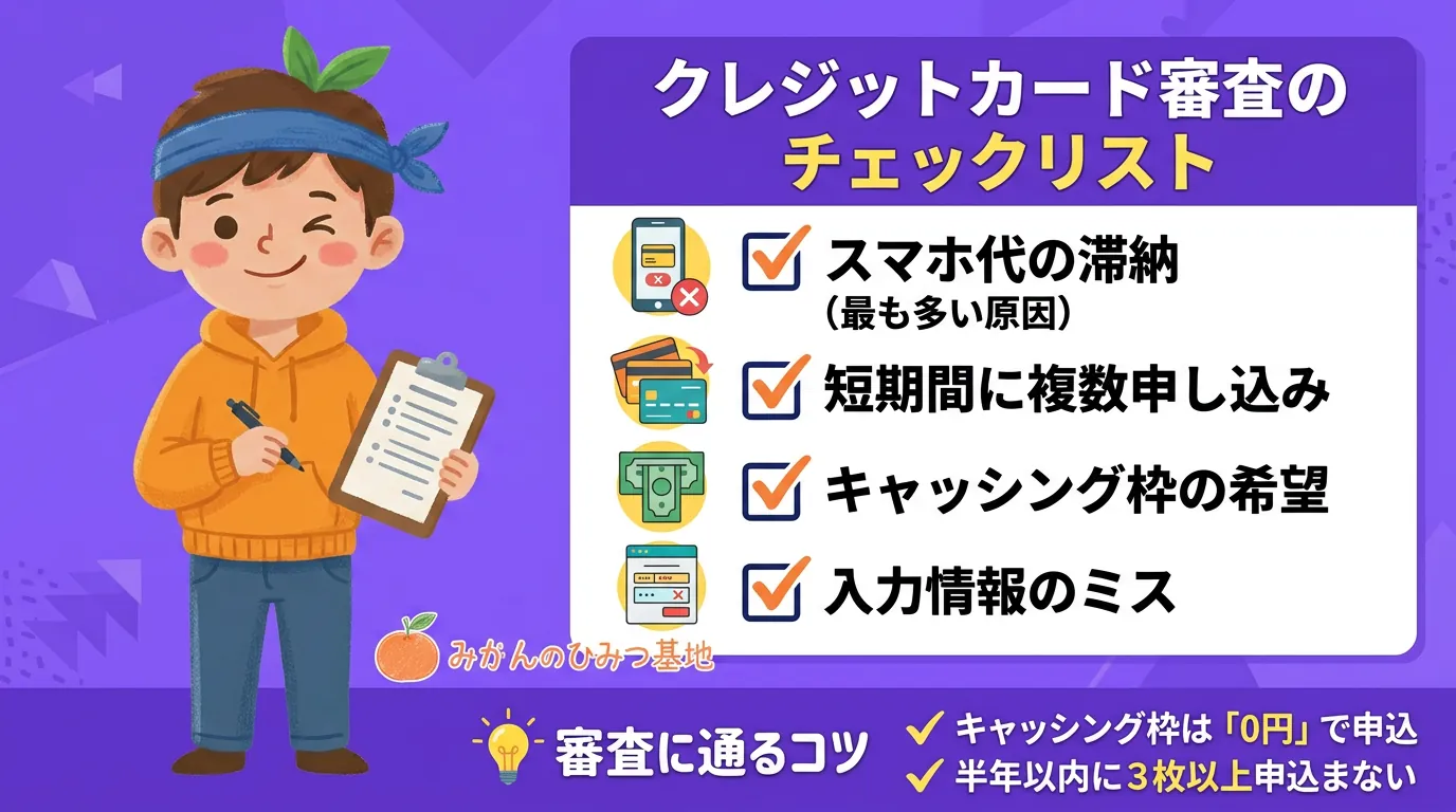 審査に落ちる理由と通るコツ