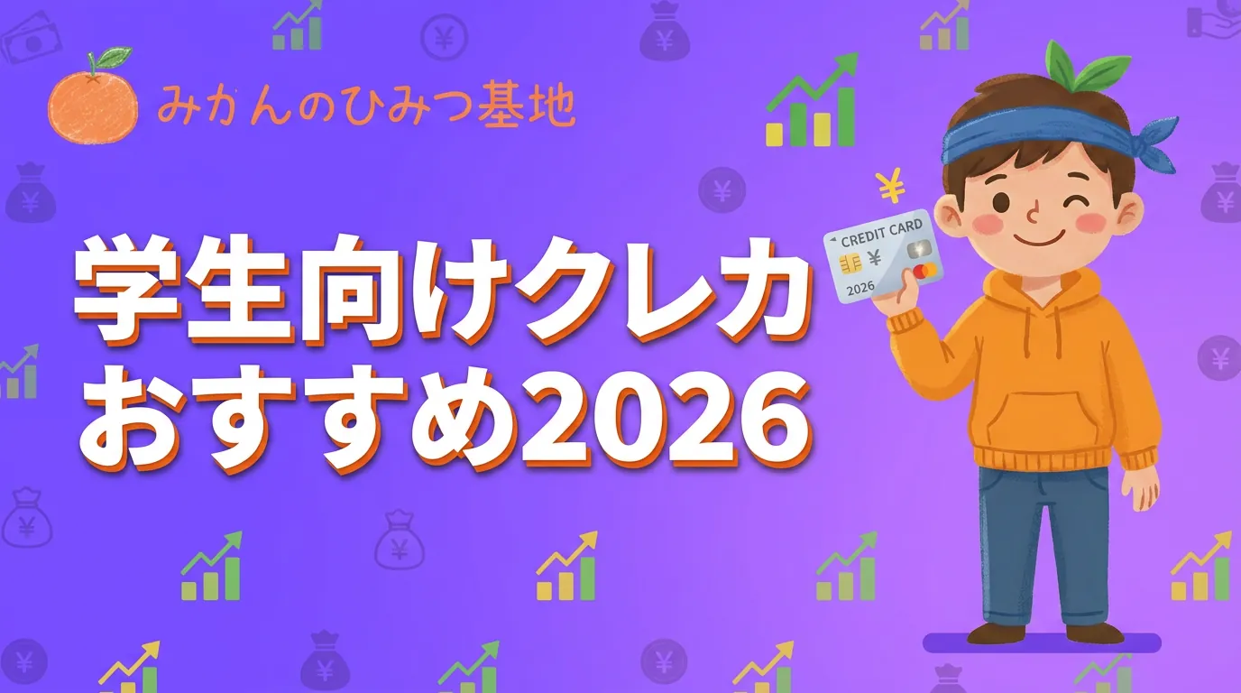 【学生限定】年会費永年無料のおすすめクレカランキング｜審査に通りやすい選び方を徹底解説