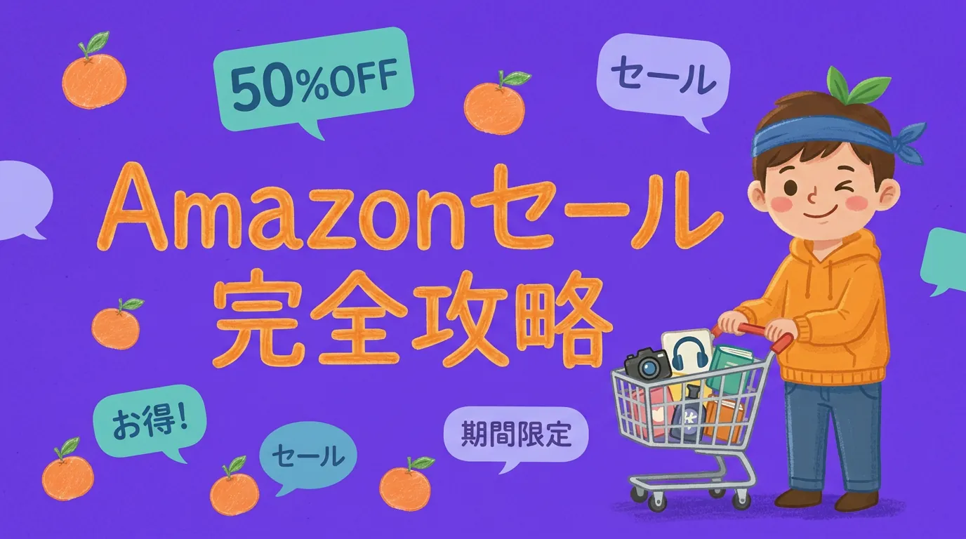 Amazonセール完全攻略ガイド｜種類・活用法・裏ワザを総まとめ