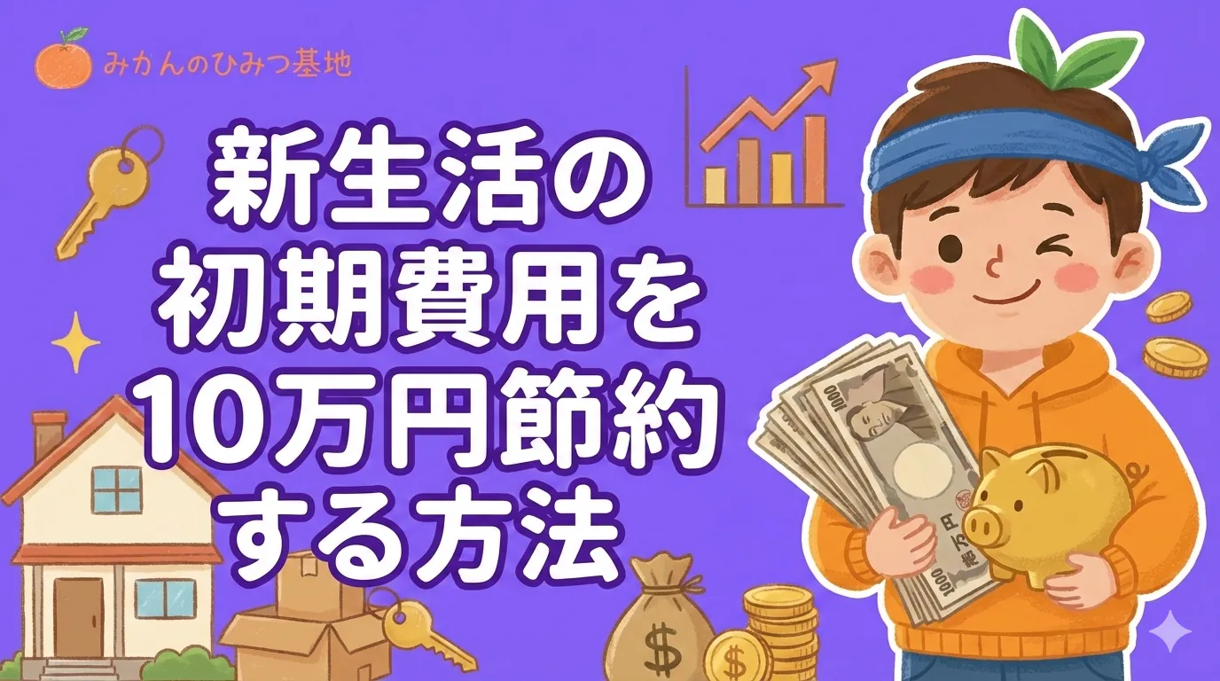 新生活の初期費用を10万円節約する方法