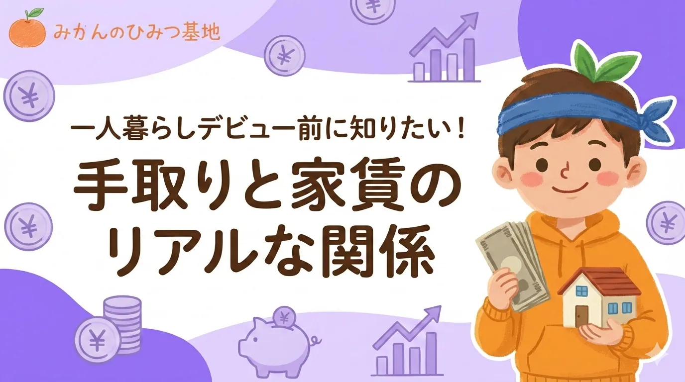 一人暮らしデビュー前に知りたい！手取りと家賃のリアルな関係