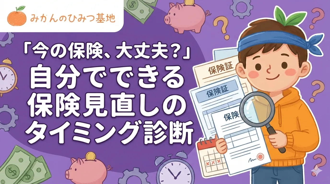 「今の保険、大丈夫？」自分でできる保険見直しのタイミング診断