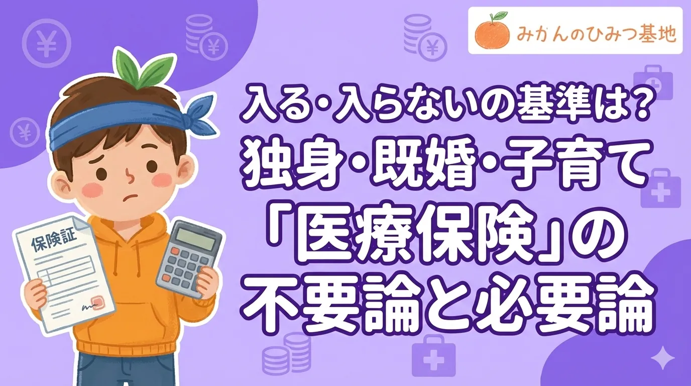 入る・入らないの基準は？独身・既婚・子育て世帯別「医療保険」の不要論と必要論