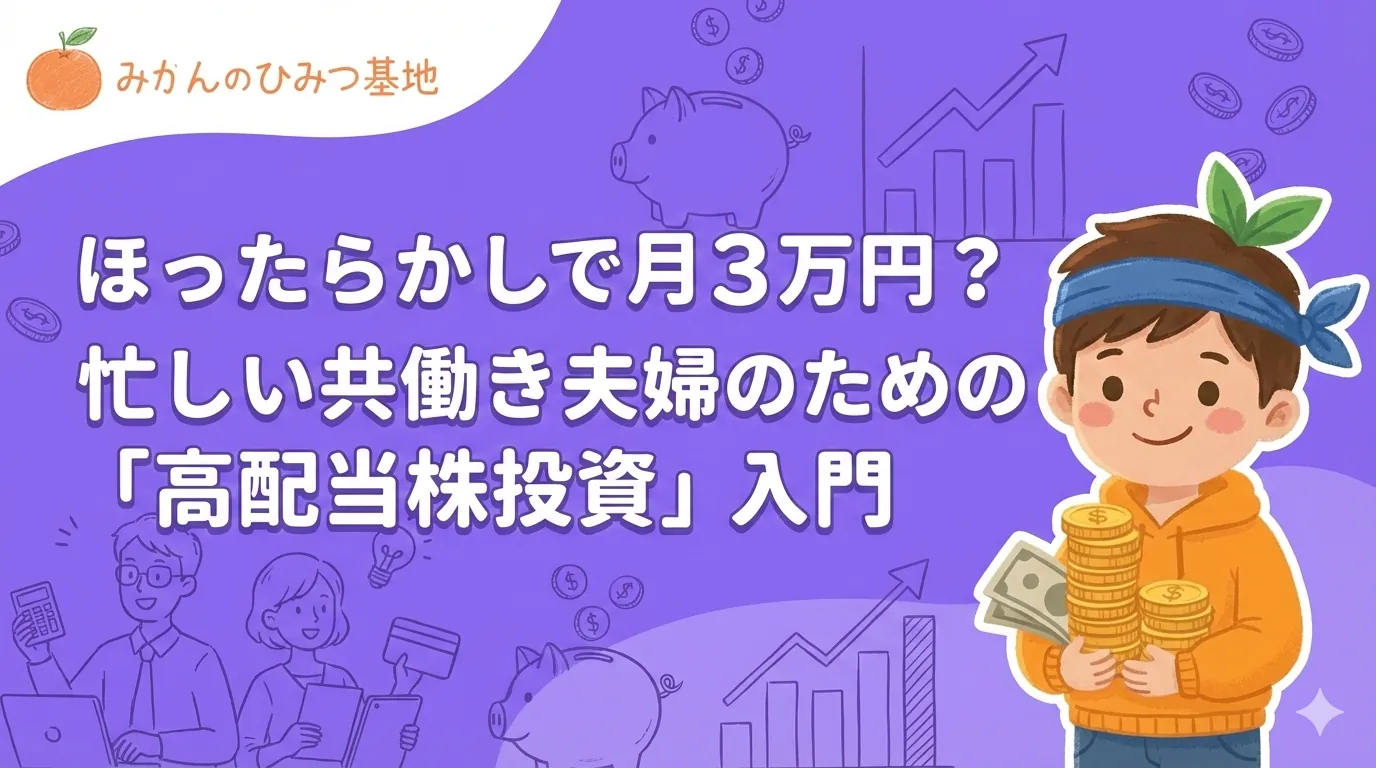 ほったらかしで月3万円？忙しい共働き夫婦のための「高配当株投資」入門