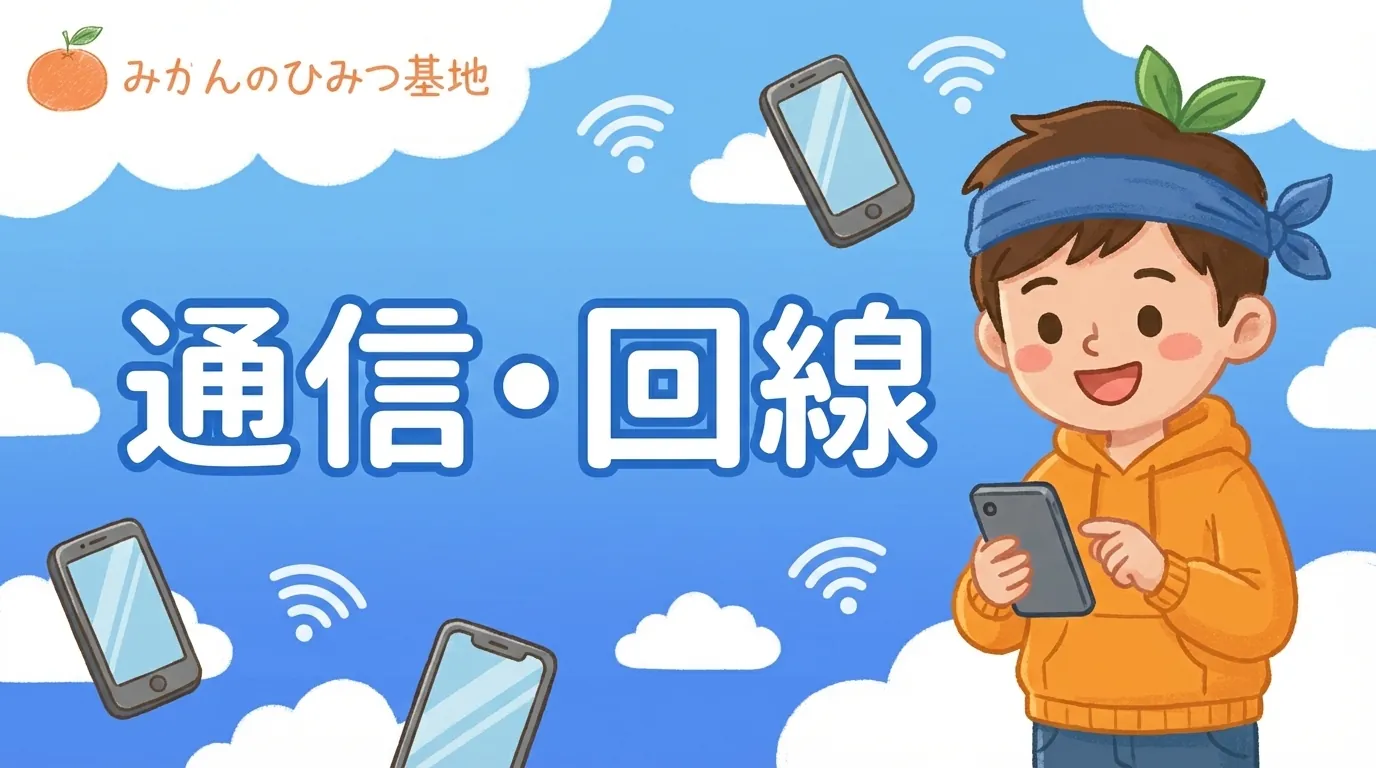 通信・回線のアイキャッチ