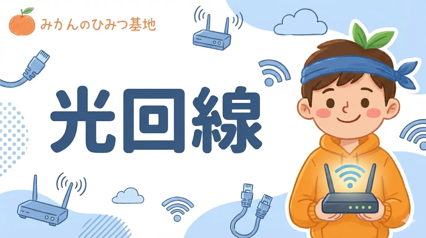 光回線のアイキャッチ
