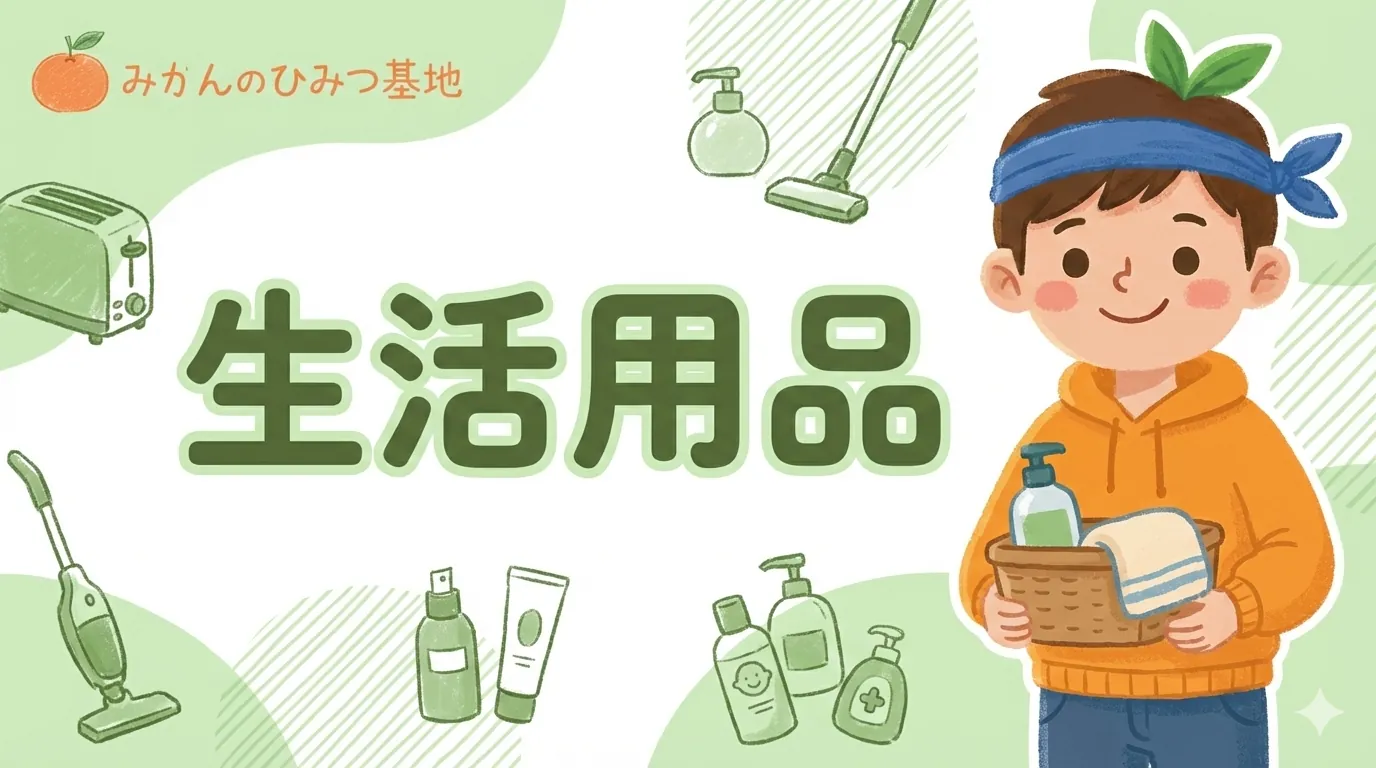 生活用品のアイキャッチ